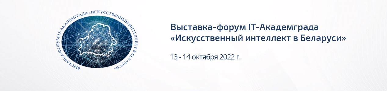 We invite you to the forum "Artificial Intelligence in Belarus" 